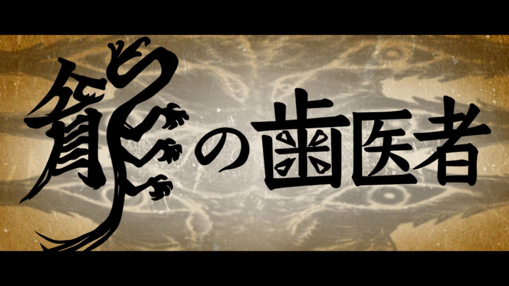 日本动画人展会01龙之牙医龙の歯医者舞城王太郎