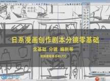 新手日系漫画创作剧本分镜零基础美术绘画自学教程视频动漫上色
