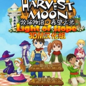 《牧场物语:希望之光Harvest Moon: Light of Hope》素材资源