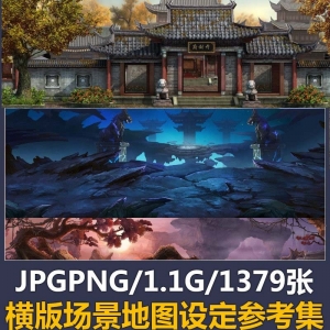 高清横版场景设定参考 游戏美术素材 原画 背景地图 中国风 魔幻