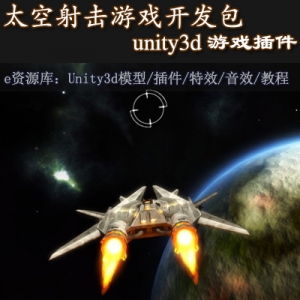 unity3d 源代码 Space Game Starter Kit 1.4 太空射击游戏开发包