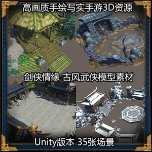 剑侠情缘高画质手绘写实武侠场景模型素材3D游戏美术资源unity