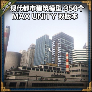 都市烈火城市 都市 写实 城市 建筑 现代 风格 3DMAX UNITY 游戏 美术 资源 双版本
