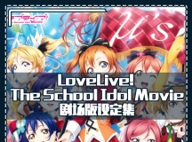 LoveLive! The School Idol Movie 桷 趨
