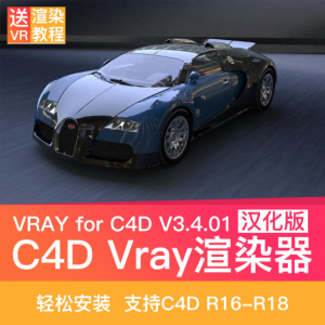 VRAY v3.4 汉化版插件 Vr渲染器for C4D R16-R18 win/mac 赠教程