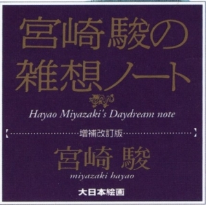 鿥ʼԭ(Hayao_Miyazaki_Daydream_Note)