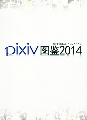 pixiv2014