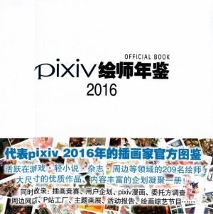Pվ--Pixiv 2016 OFFICIAL BOOK594M 234P