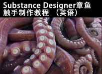 Substance Designerr 自由伸屈复数触须 软体动物触手制作 次时代