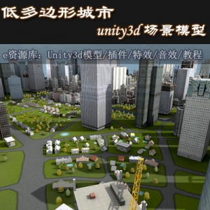 unity3d 游戏场景模型 City Low Poly 低多边形城市