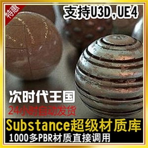 Substanceʿ1000PBR ֧U3D UE4