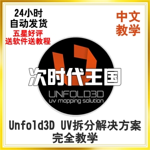 Unfold3D UV拆分解决方案完全教学教程