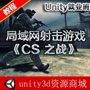unity3d 教程 CS之战局域网射击游戏 unity就业班实战教程 含工程