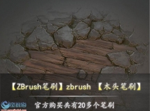 【贵宾会员组免费】【ZBrush笔刷】zbrush 【木头笔刷】
