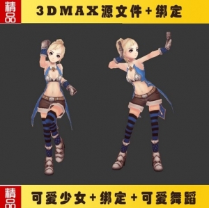 girl模型带绑定带一段初音舞蹈动画max9 3dmax角色模型 Q版卡通女孩人物带骨骼绑定