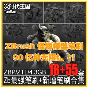 次时代王国设计素材 Zbrush最强实用模型笔刷+新增笔刷合集 ZB怪物角色武器道具