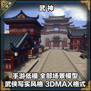 武神 3D 低模 场景 武侠风格 游戏 美术 unity max 双版本
