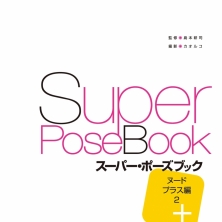 『SUPER POSE BOOK NUDE PLUS編 2』人体动态参考 三上悠亚篇