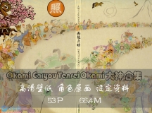 Okami Garyou Tensei Okami [53P/66.4M]