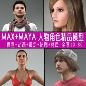 3dmax MAYA高清度制作人物角色绑定骨骼带动作模型贴图动画素材