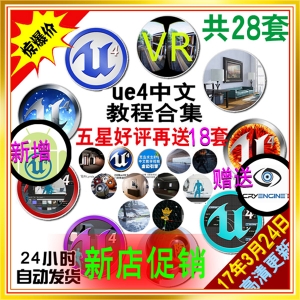 ue4 Unreal Engine 4虚幻4引擎20合1教程 UE4中文视频教学教程