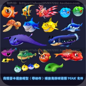 高质量卡通鱼3D模型（带动作）捕鱼类游戏资源 MAX文件手游u3d