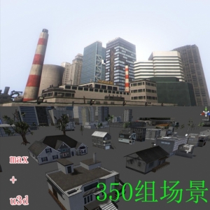 超级城市 350个建筑 现代 风格 3DMAX UNITY 游戏 美术 资源 素材