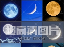 超大超高清图片月亮月球月光满月圆月弦月弯月夜光美工设计素材